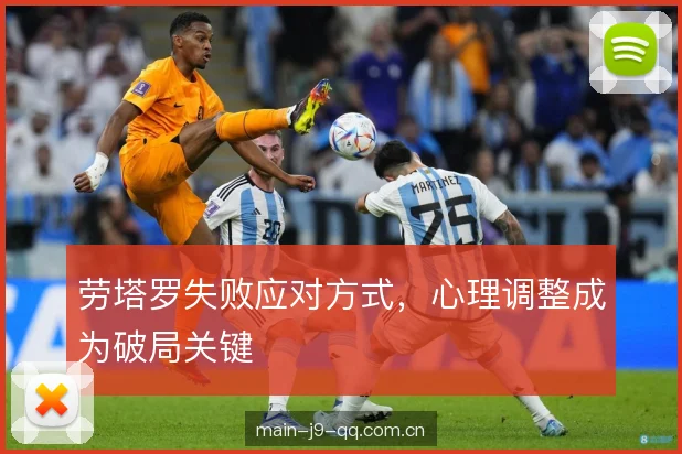 劳塔罗失败应对方式，心理调整成为破局关键