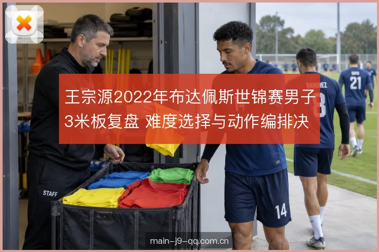 王宗源2022年布达佩斯世锦赛男子3米板复盘 难度选择与动作编排决定金牌成色